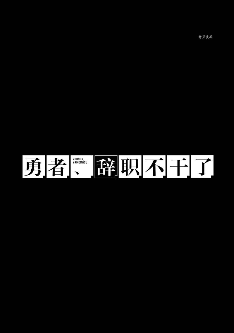 《勇者辞职不干了》漫画最新章节第37话 试看版免费下拉式在线观看章节第【30】张图片