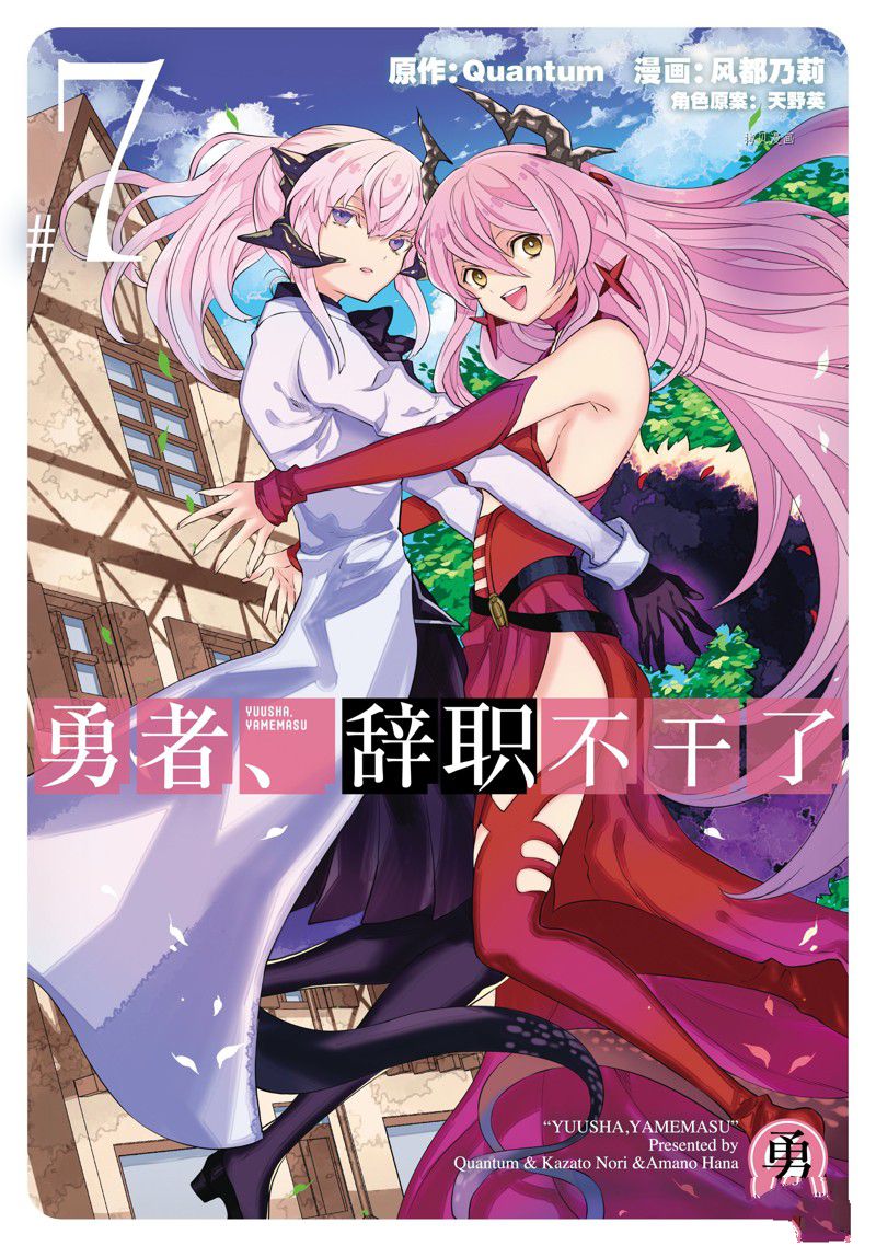 《勇者辞职不干了》漫画最新章节第33话 试看版免费下拉式在线观看章节第【1】张图片