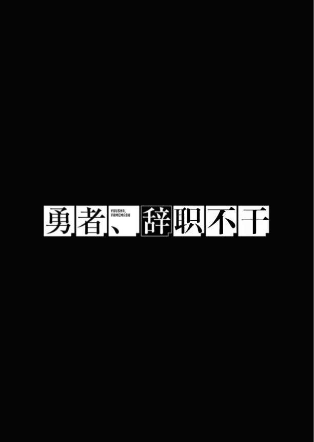 《勇者辞职不干了》漫画最新章节第26话免费下拉式在线观看章节第【41】张图片