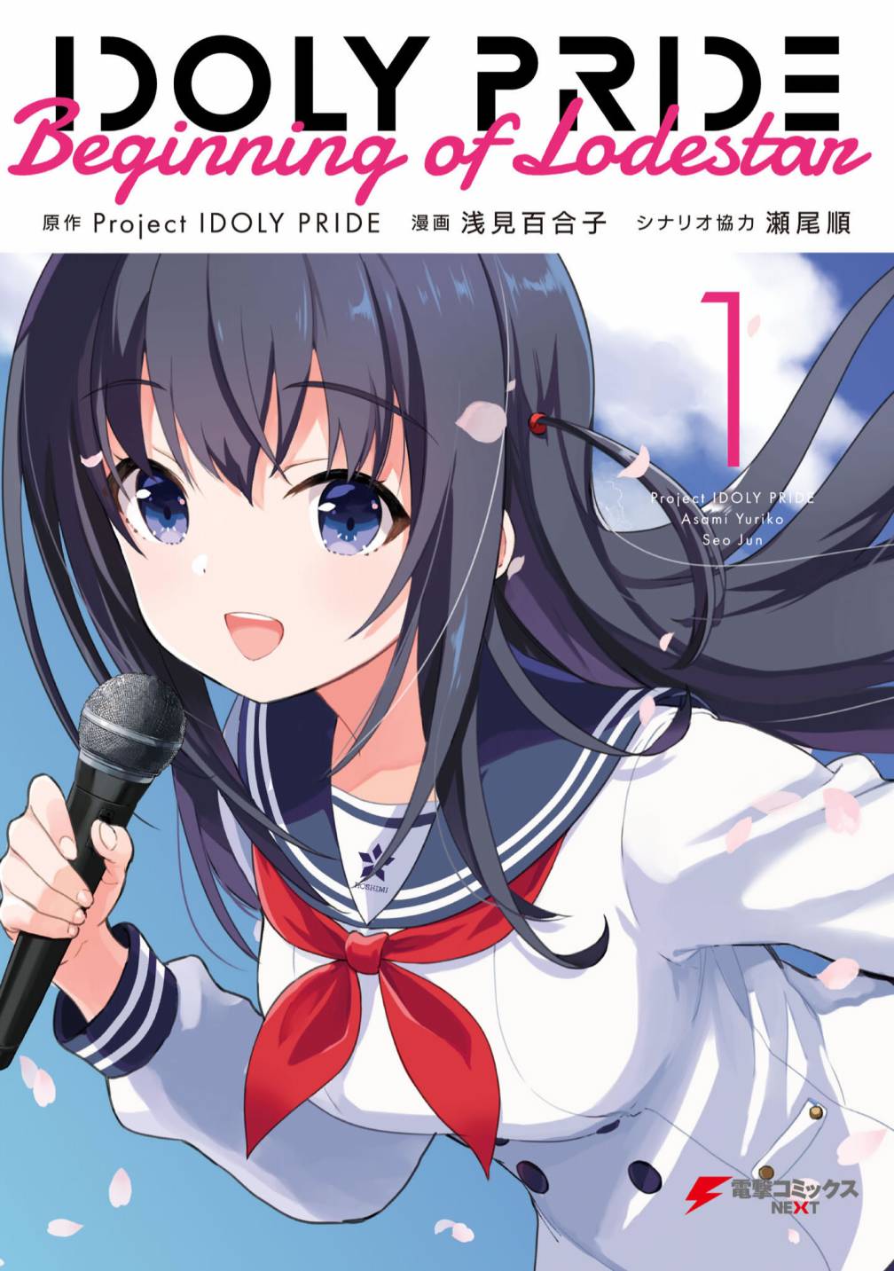 《IDOLY PRIDE Beginning of Lodestar》漫画最新章节第一卷附录免费下拉式在线观看章节第【1】张图片