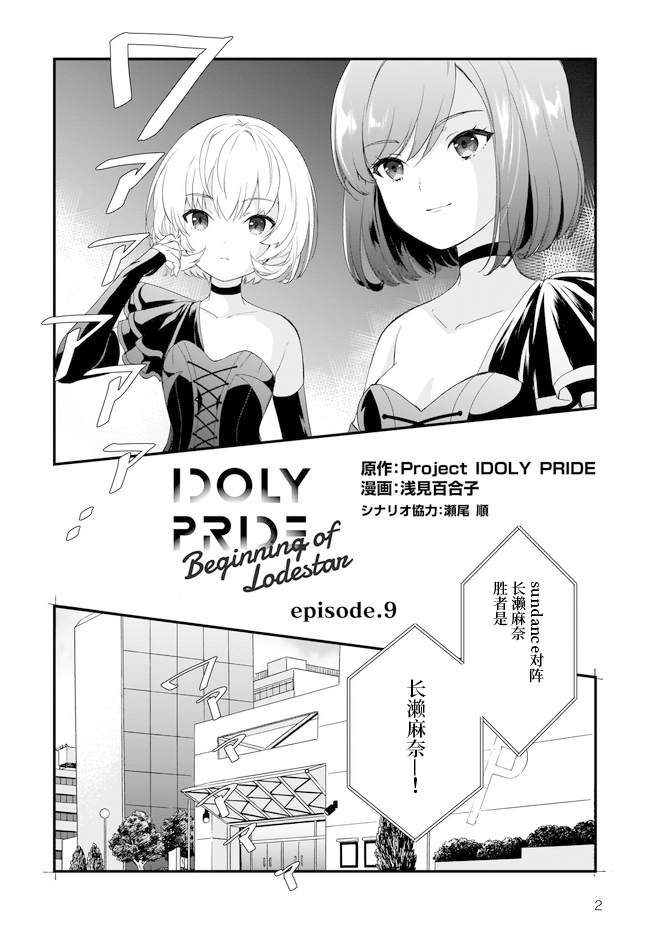 《IDOLY PRIDE Beginning of Lodestar》漫画最新章节第9话免费下拉式在线观看章节第【2】张图片