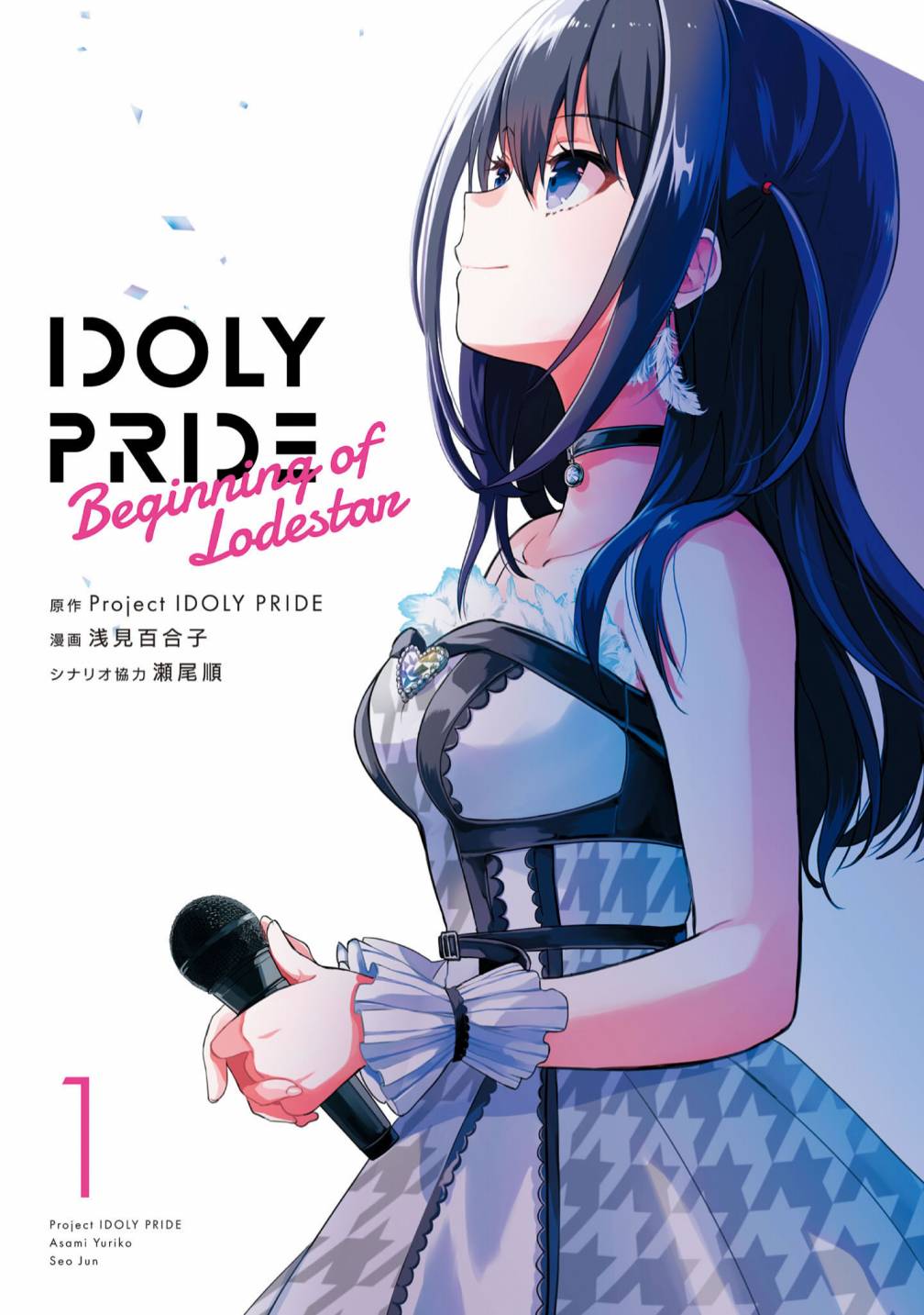 《IDOLY PRIDE Beginning of Lodestar》漫画最新章节第一卷附录免费下拉式在线观看章节第【3】张图片