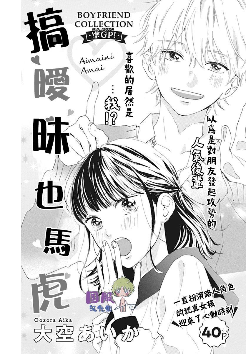 《搞暧昧也马虎》漫画最新章节第1话免费下拉式在线观看章节第【1】张图片