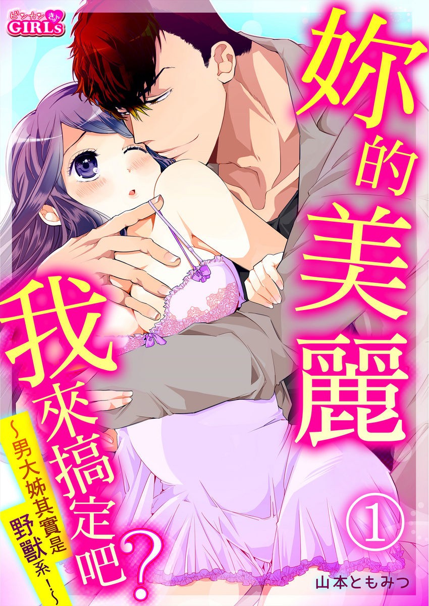 《你的美丽我来搞定吧？ ～男大姊其实是野兽系～》漫画最新章节第1话免费下拉式在线观看章节第【1】张图片