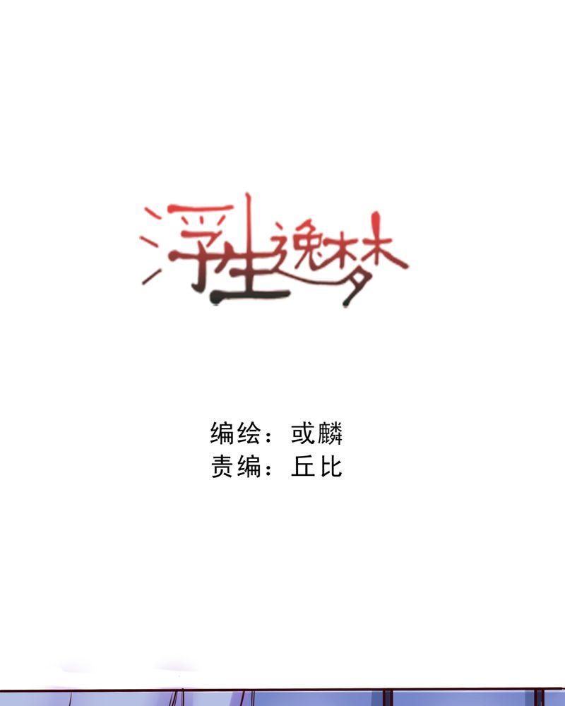 《浮生逸梦》漫画最新章节第24话免费下拉式在线观看章节第【1】张图片