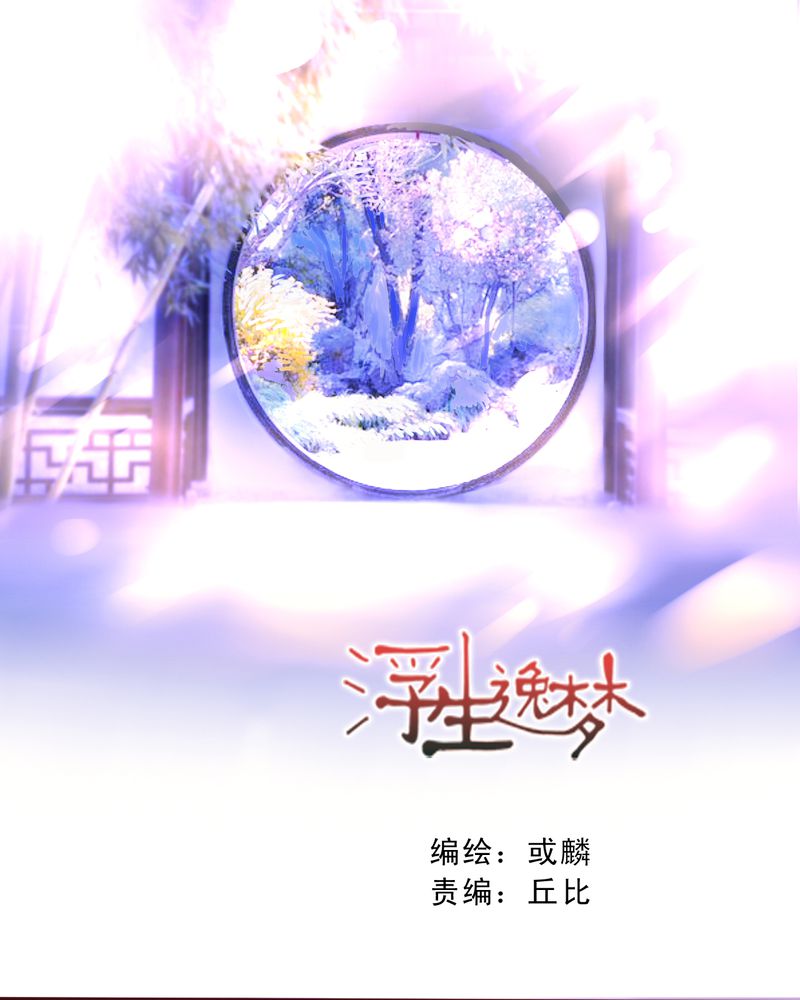 《浮生逸梦》漫画最新章节第31话免费下拉式在线观看章节第【1】张图片