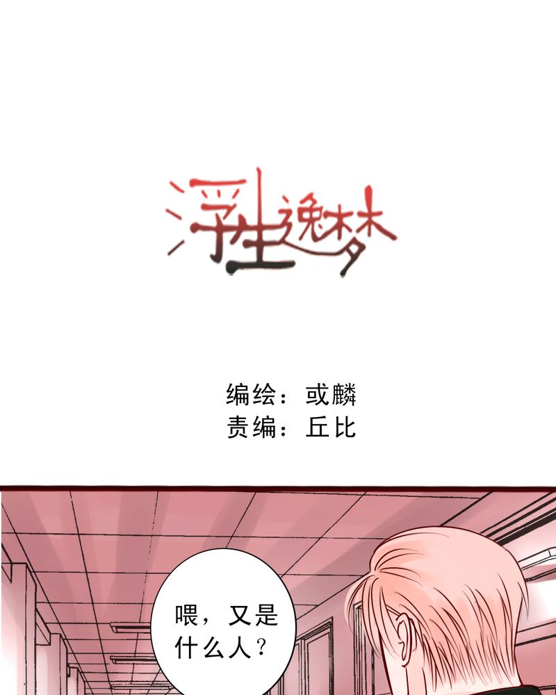 《浮生逸梦》漫画最新章节第38话免费下拉式在线观看章节第【1】张图片