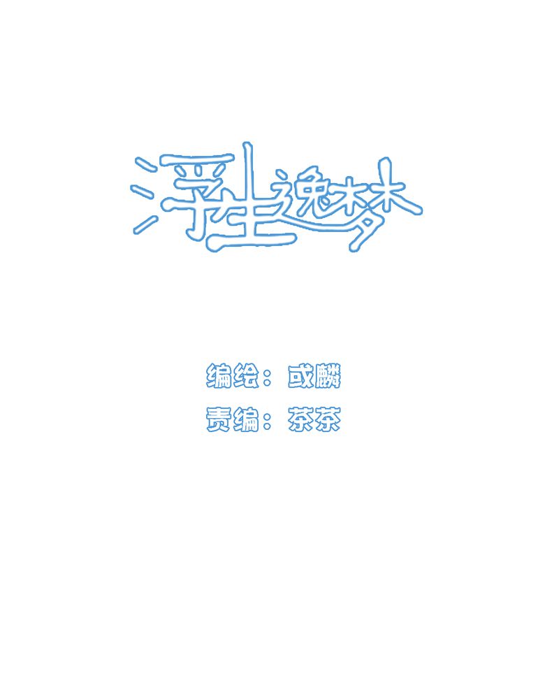 《浮生逸梦》漫画最新章节第21话免费下拉式在线观看章节第【1】张图片