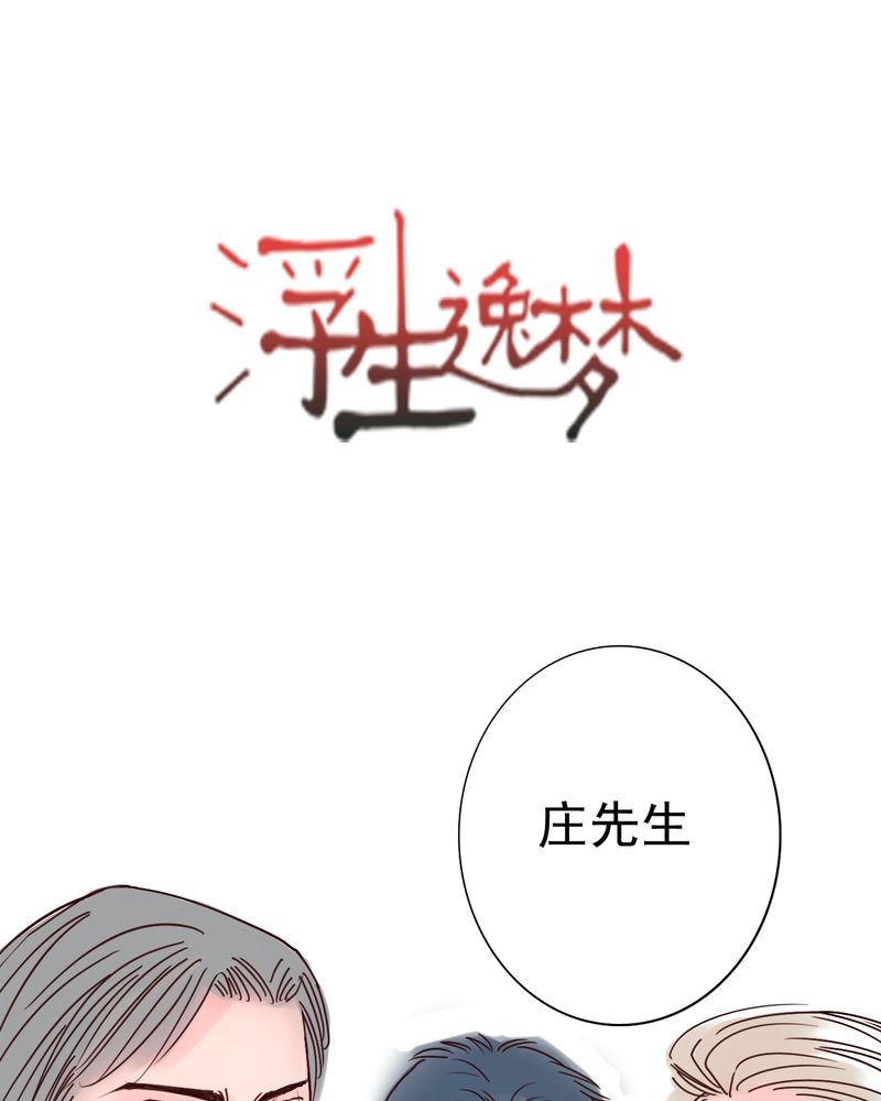 《浮生逸梦》漫画最新章节第40话免费下拉式在线观看章节第【1】张图片