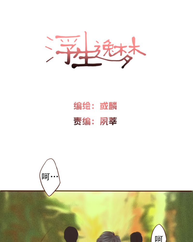 《浮生逸梦》漫画最新章节第17话免费下拉式在线观看章节第【1】张图片