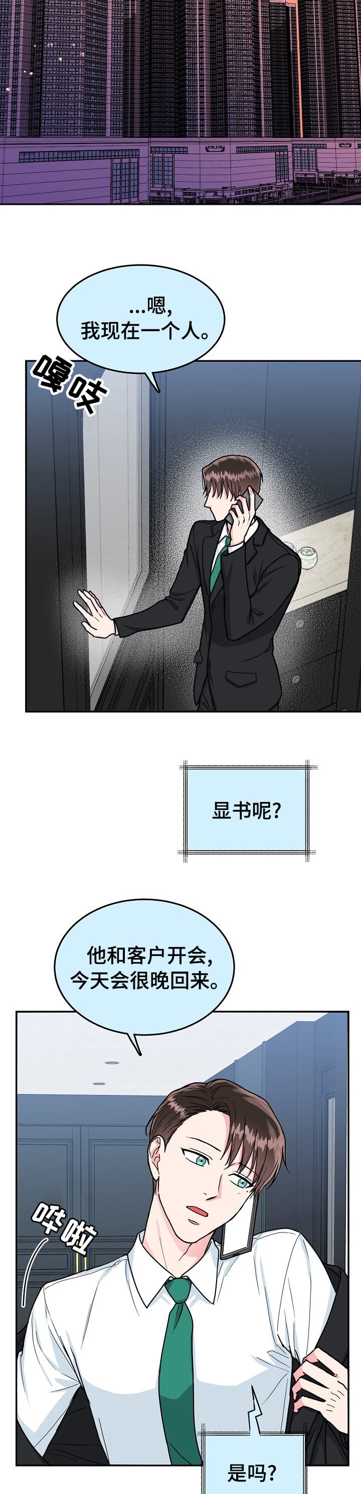 《总裁秘书不好当》漫画最新章节第97话免费下拉式在线观看章节第【5】张图片