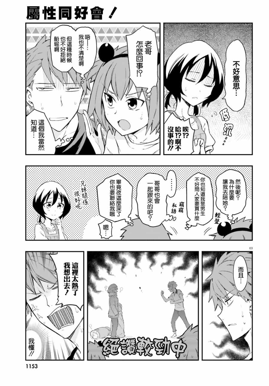 《属性同好会》漫画最新章节第109话免费下拉式在线观看章节第【3】张图片