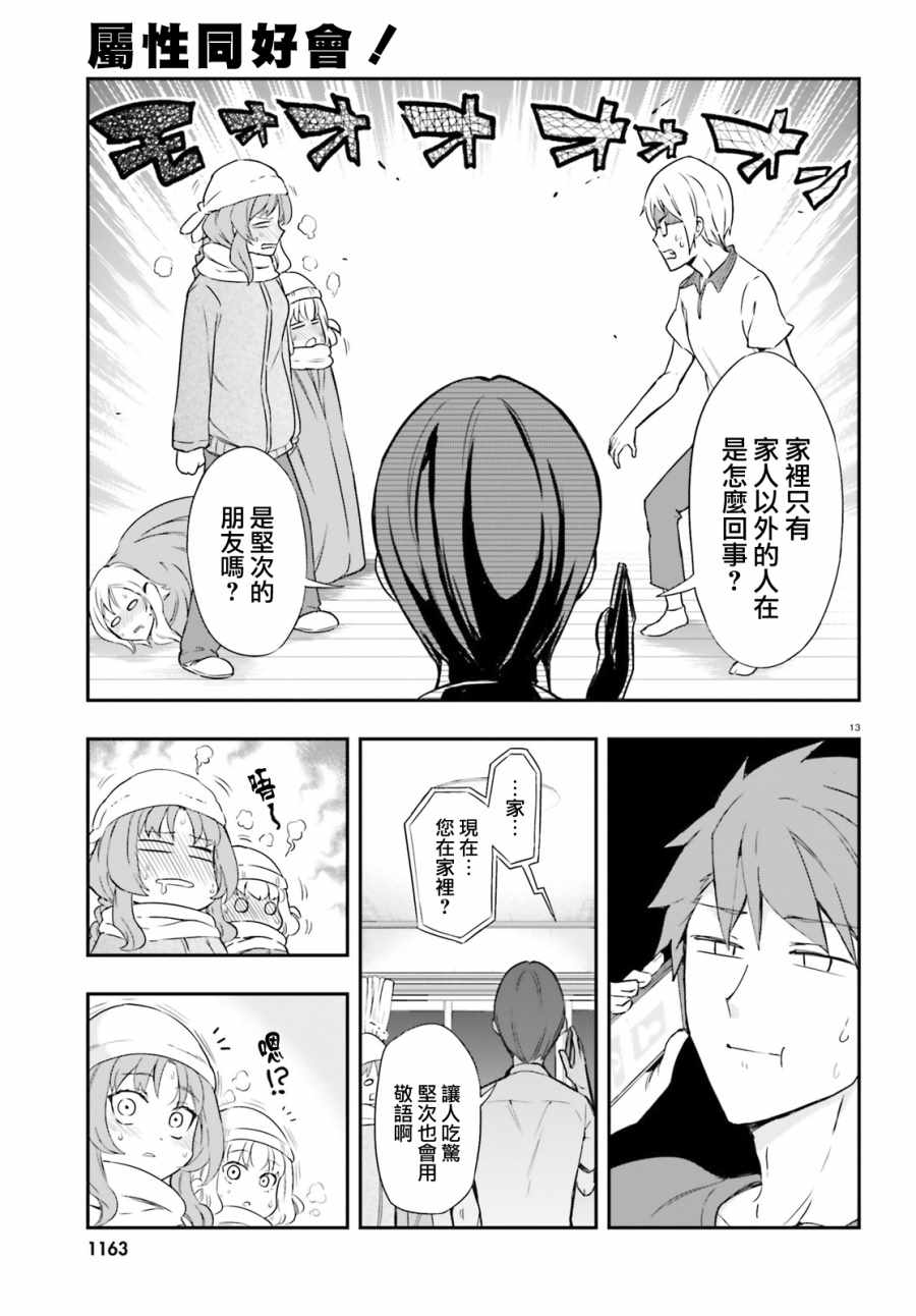 《属性同好会》漫画最新章节第109话免费下拉式在线观看章节第【13】张图片