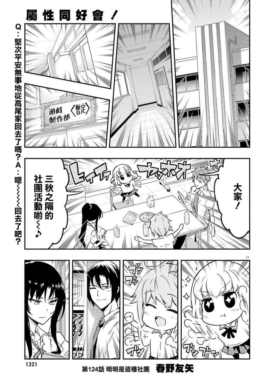 《属性同好会》漫画最新章节第124话 明明是这种社团免费下拉式在线观看章节第【1】张图片