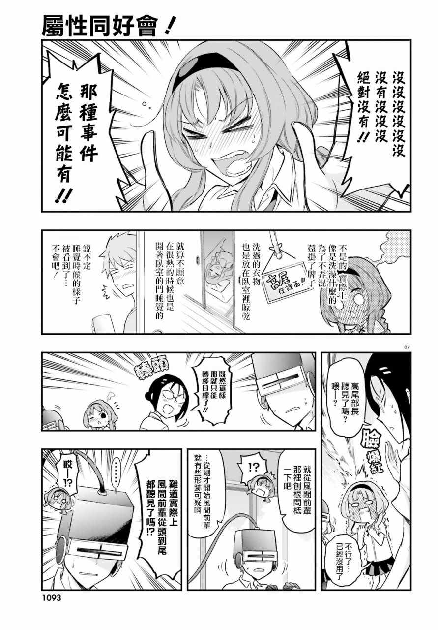 《属性同好会》漫画最新章节第104话免费下拉式在线观看章节第【7】张图片