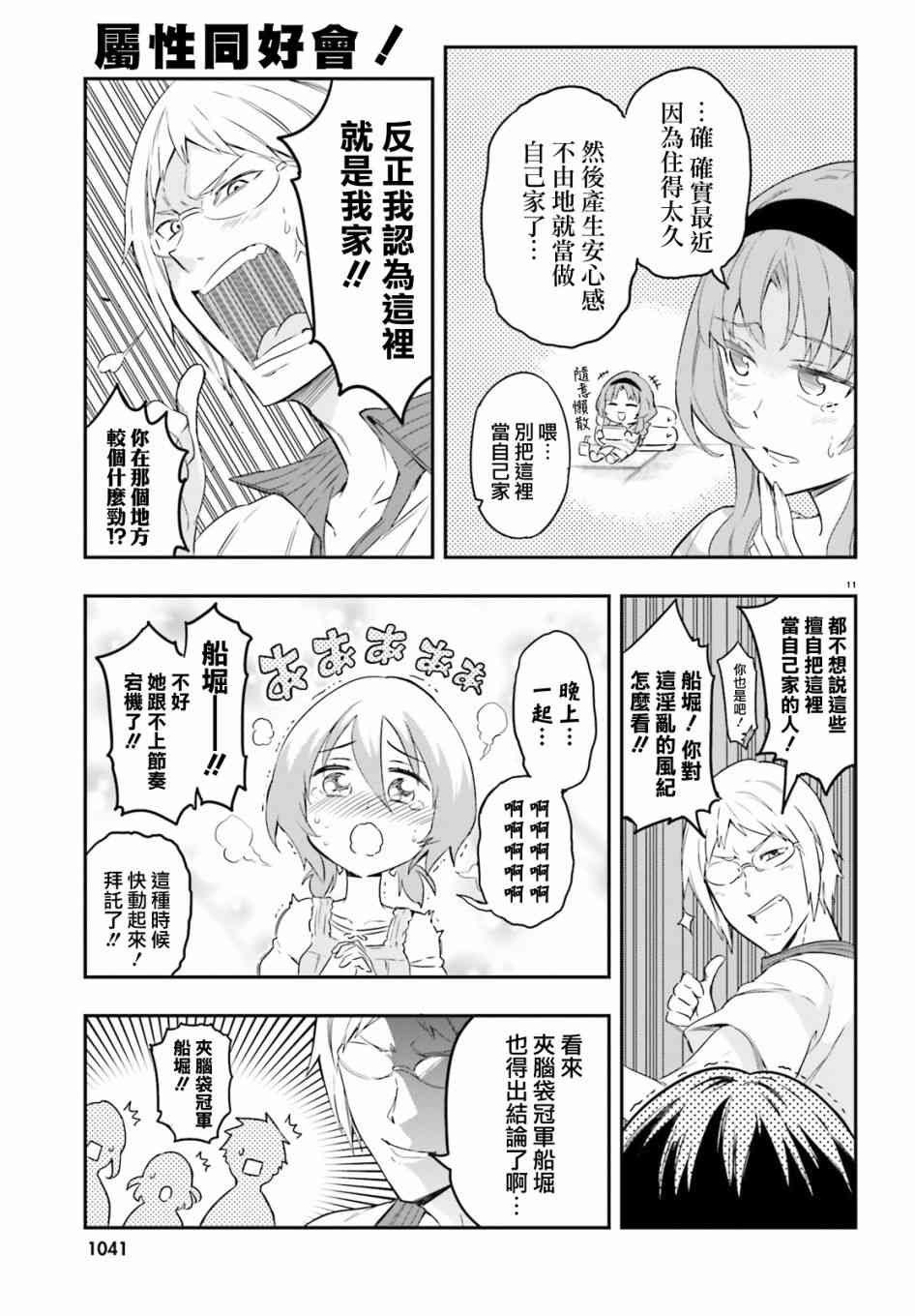 《属性同好会》漫画最新章节第108话免费下拉式在线观看章节第【11】张图片