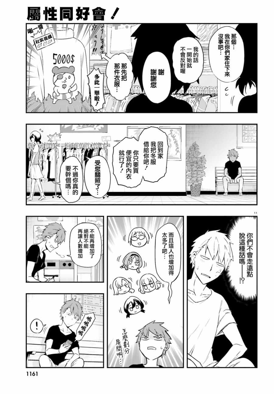 《属性同好会》漫画最新章节第109话免费下拉式在线观看章节第【11】张图片