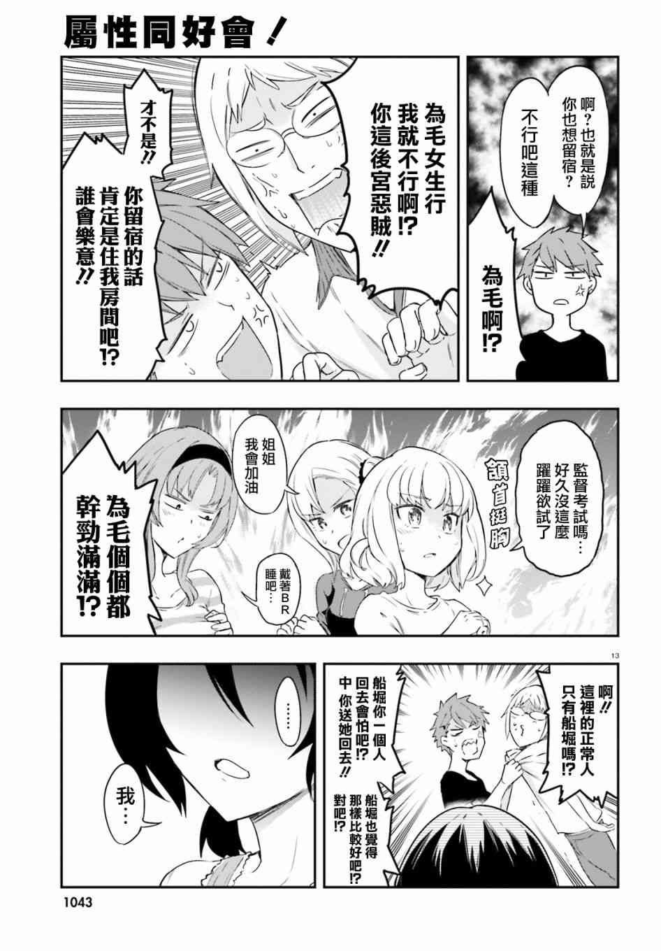 《属性同好会》漫画最新章节第108话免费下拉式在线观看章节第【13】张图片