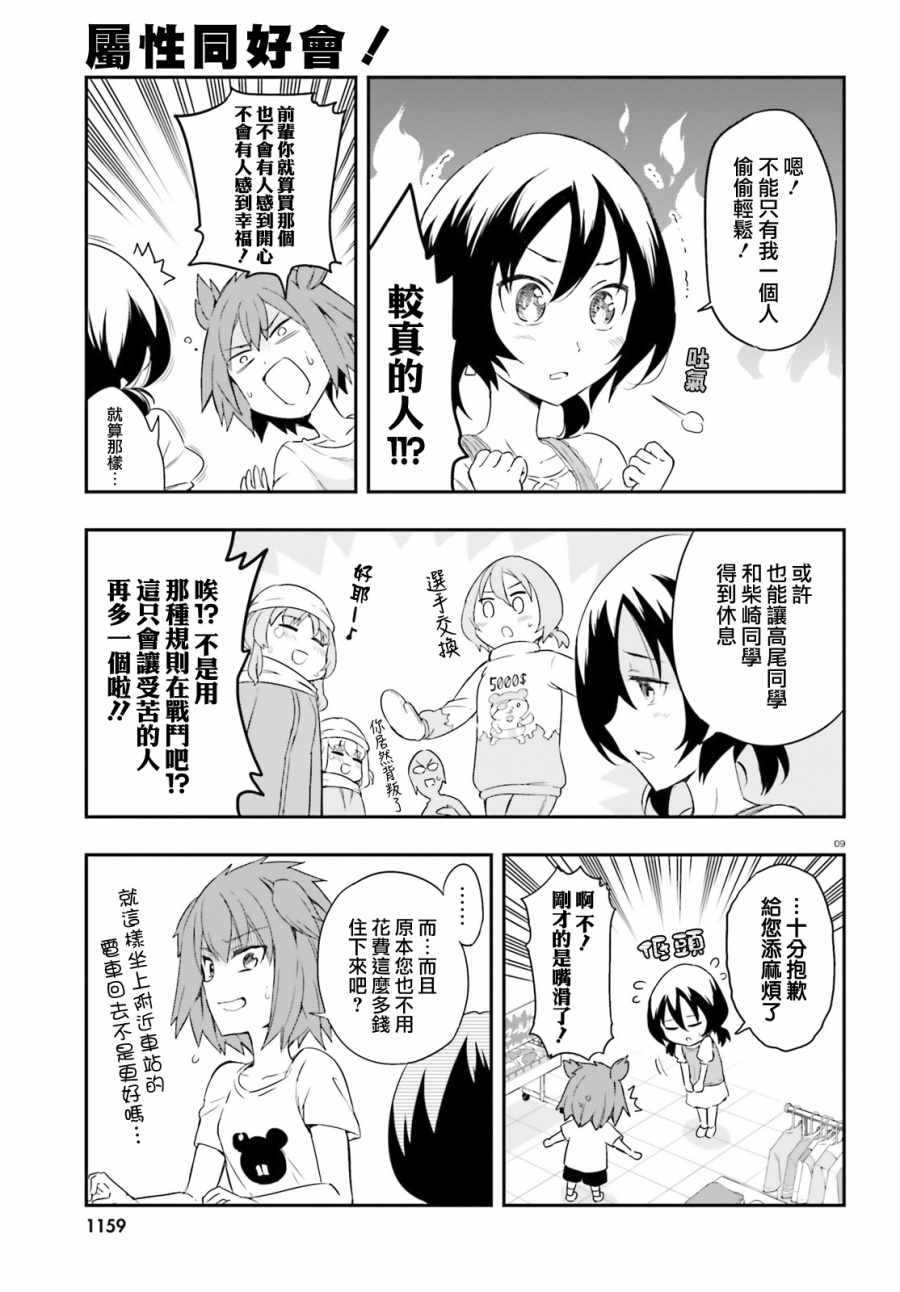 《属性同好会》漫画最新章节第109话免费下拉式在线观看章节第【9】张图片