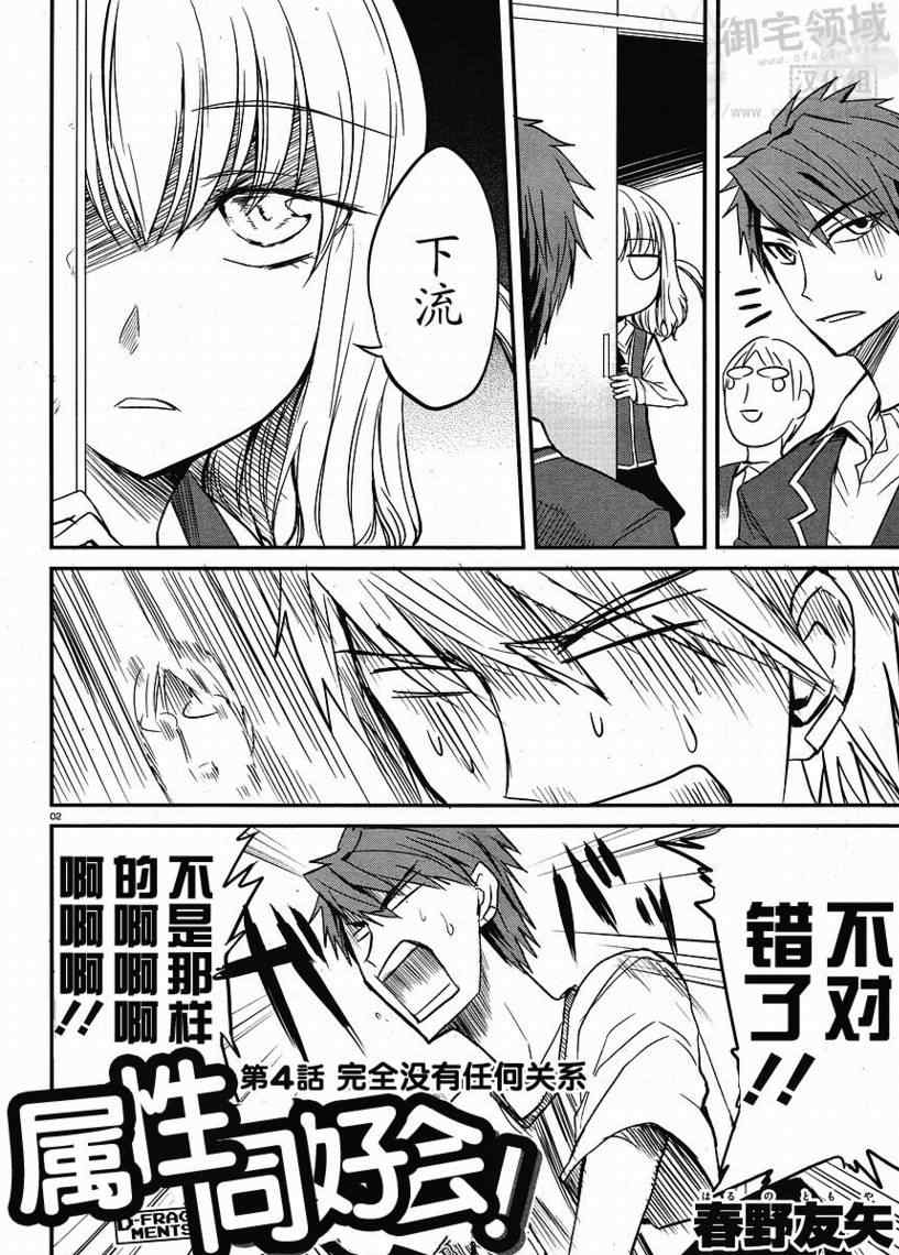 《属性同好会》漫画最新章节第4话免费下拉式在线观看章节第【2】张图片