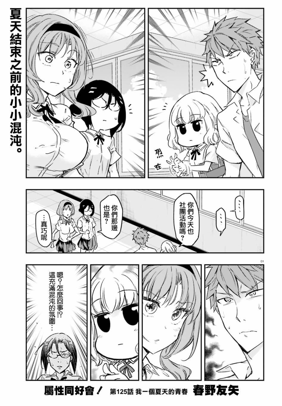 《属性同好会》漫画最新章节第125话 我一个夏天的青春免费下拉式在线观看章节第【1】张图片