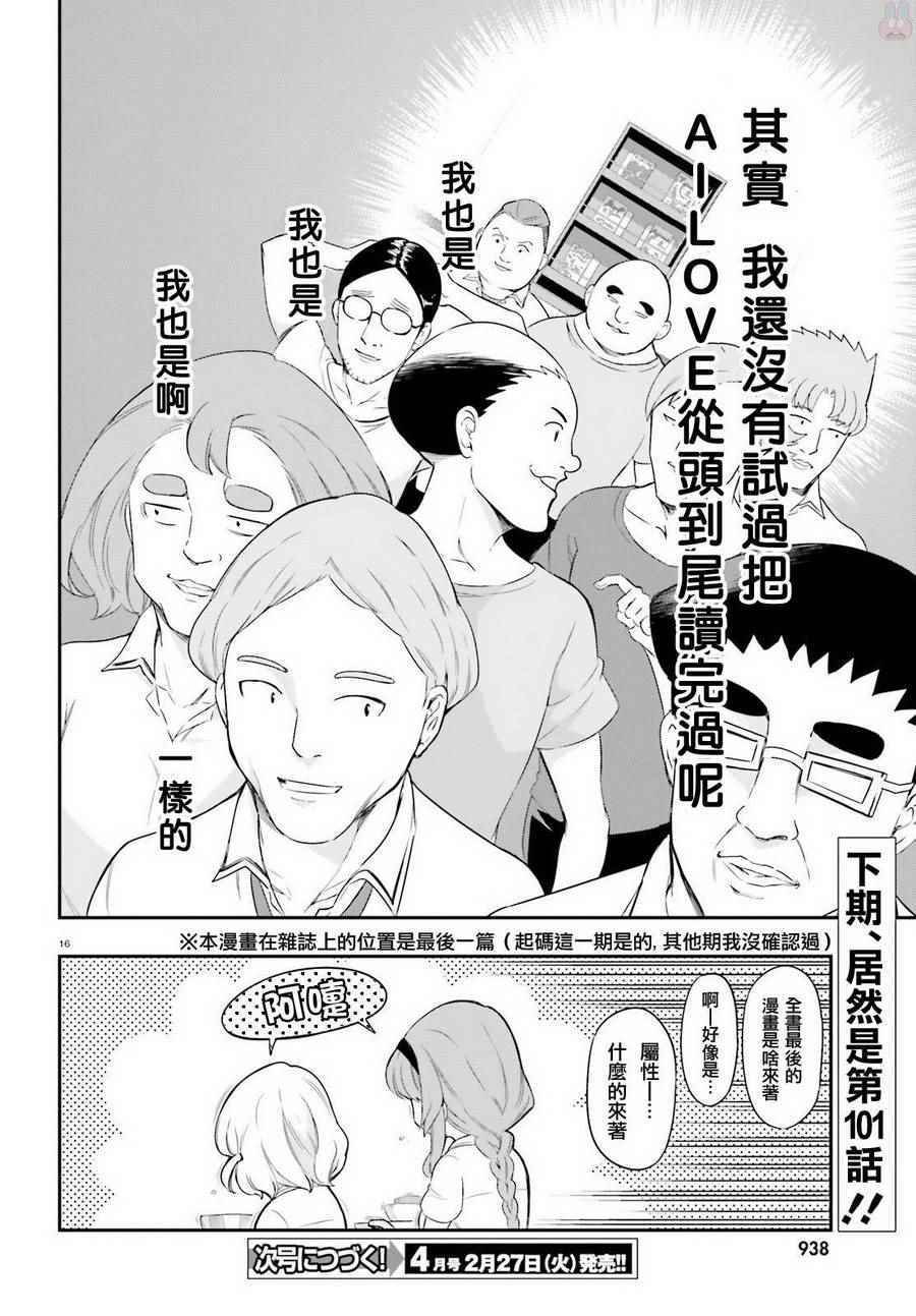 《属性同好会》漫画最新章节第100话免费下拉式在线观看章节第【16】张图片