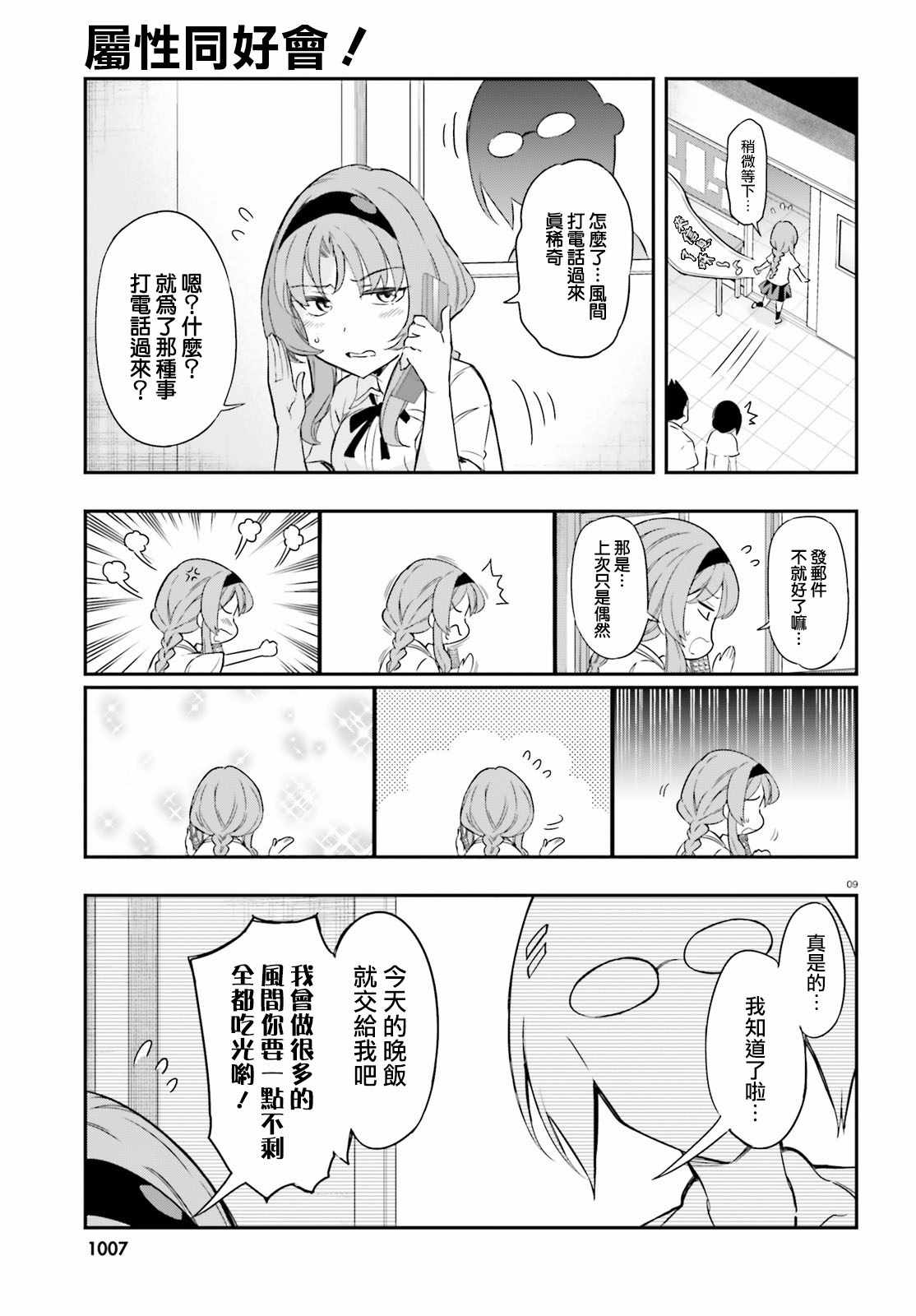 《属性同好会》漫画最新章节第103话免费下拉式在线观看章节第【9】张图片