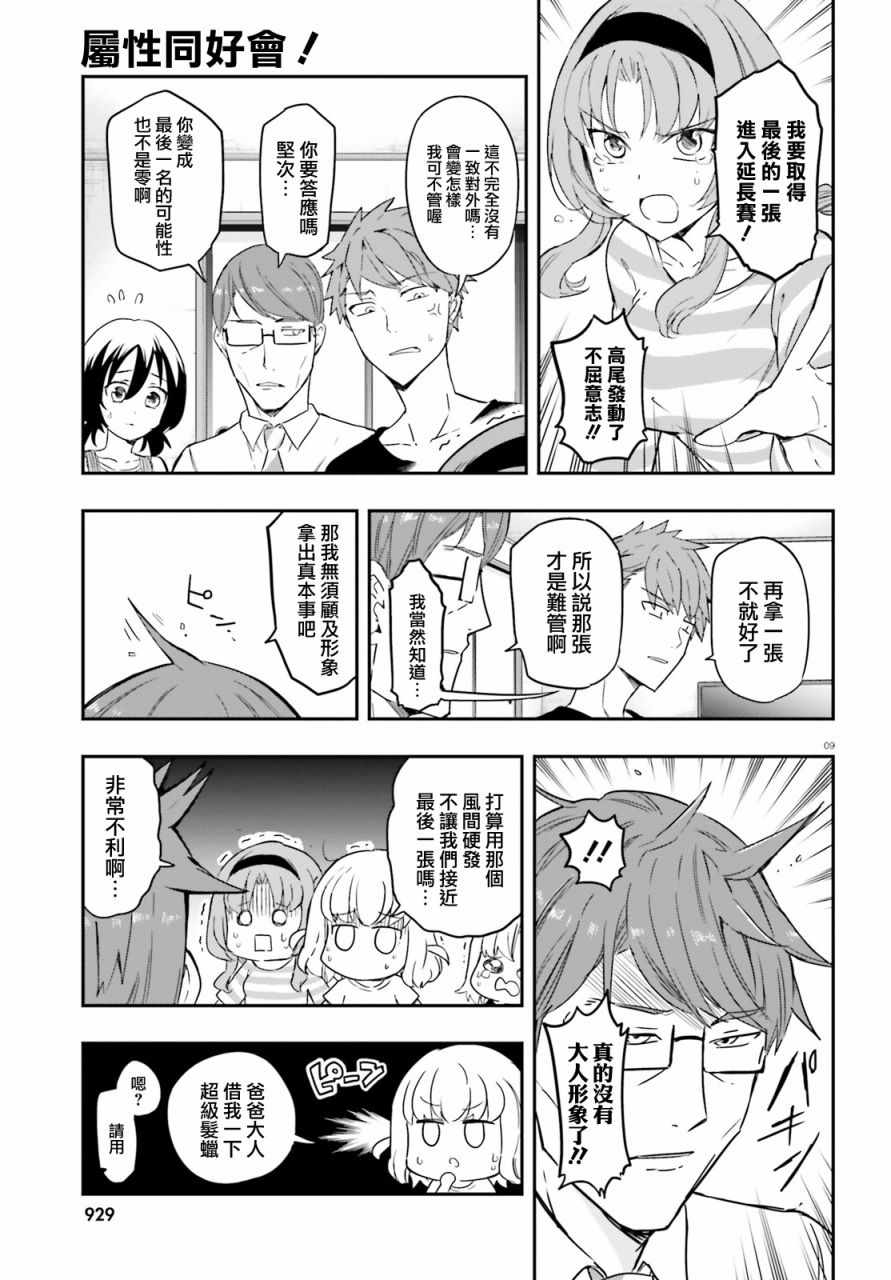 《属性同好会》漫画最新章节第113话免费下拉式在线观看章节第【9】张图片