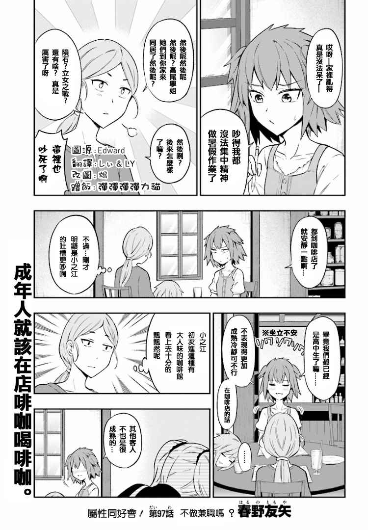 《属性同好会》漫画最新章节第97话免费下拉式在线观看章节第【1】张图片