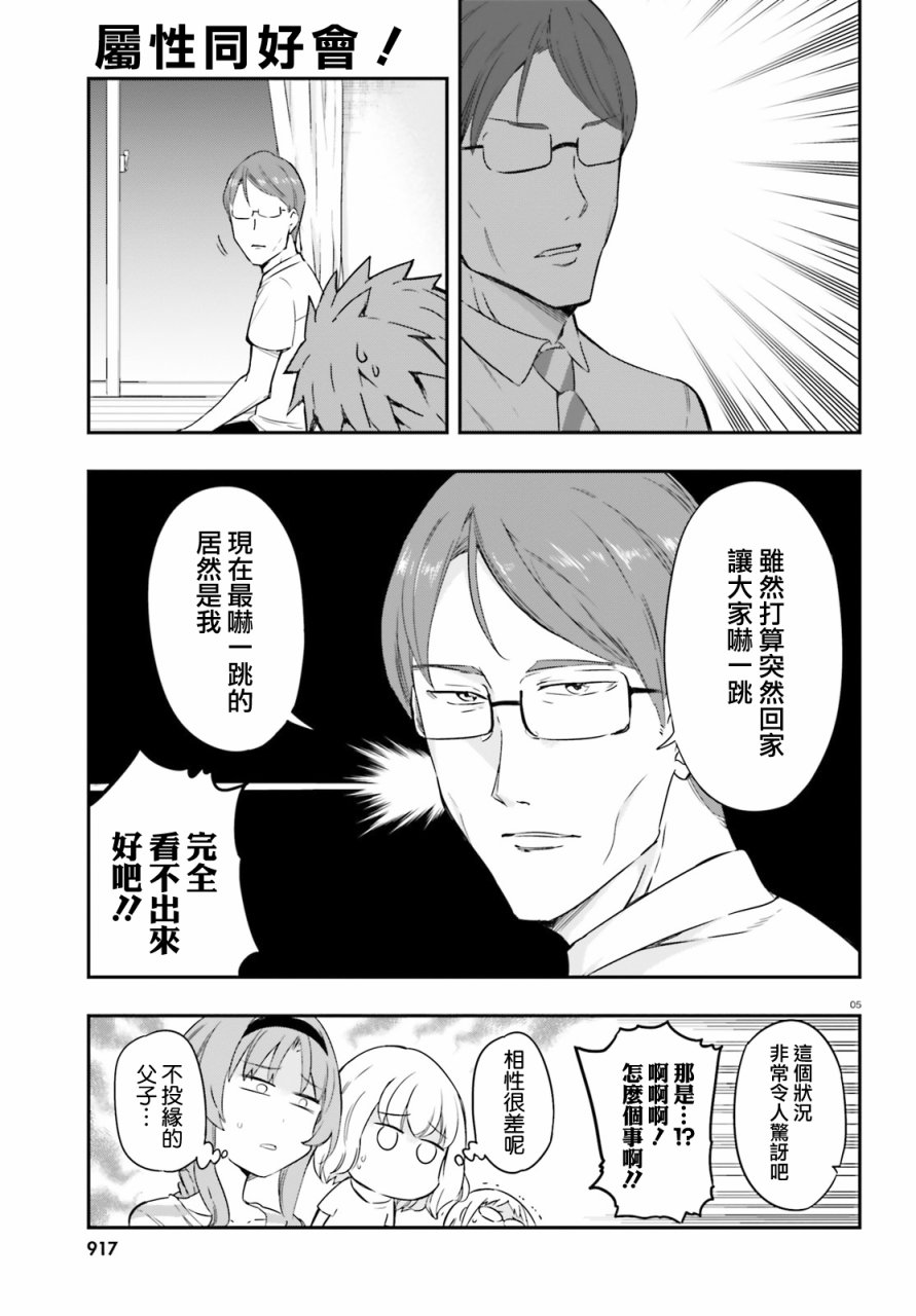 《属性同好会》漫画最新章节第110话免费下拉式在线观看章节第【5】张图片