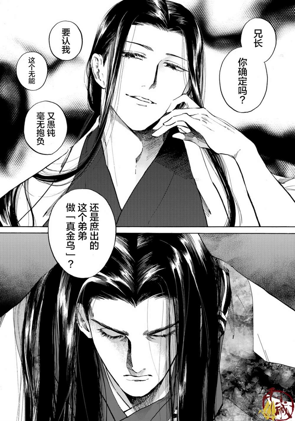 《良禽不择木》漫画最新章节第1话免费下拉式在线观看章节第【6】张图片