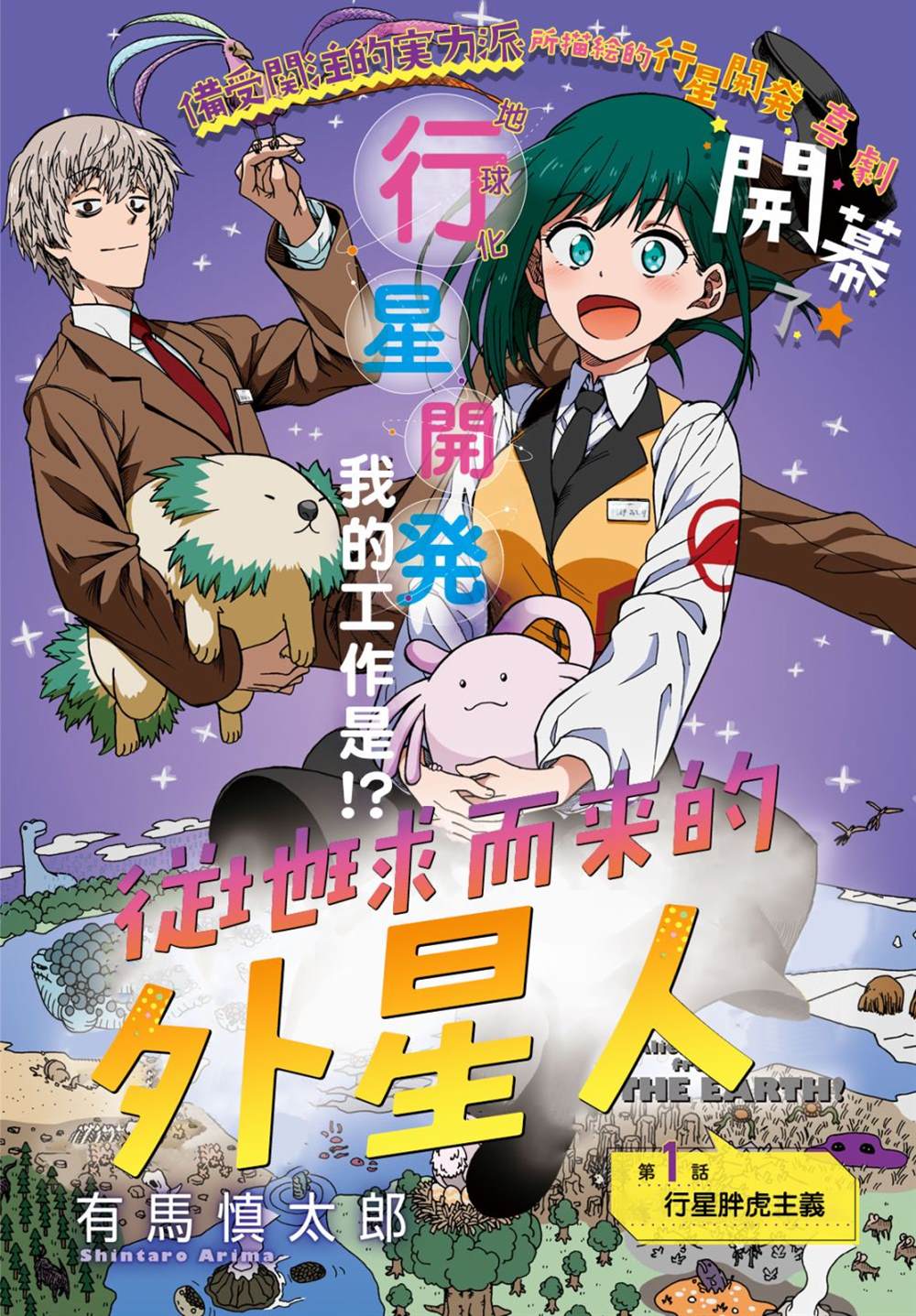 《从地球而来的外星人》漫画最新章节第1话免费下拉式在线观看章节第【2】张图片