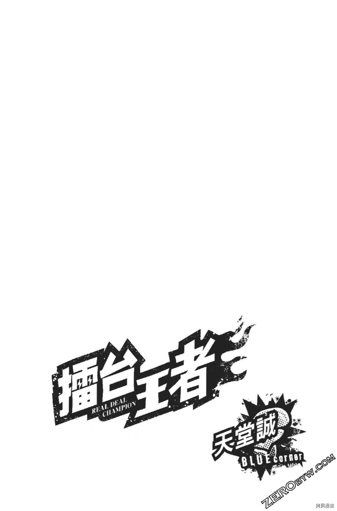 《擂台王者 天堂诚》漫画最新章节第1卷免费下拉式在线观看章节第【124】张图片