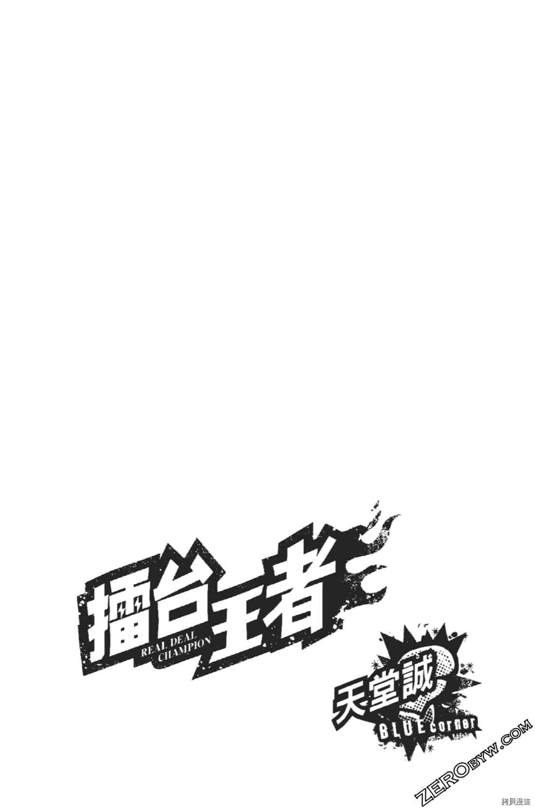 《擂台王者 天堂诚》漫画最新章节第1卷免费下拉式在线观看章节第【174】张图片