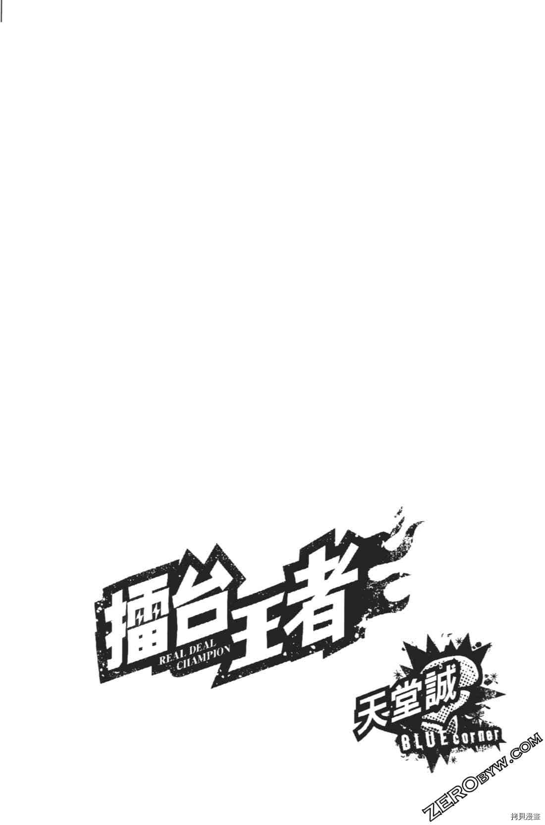 《擂台王者 天堂诚》漫画最新章节第1卷免费下拉式在线观看章节第【148】张图片