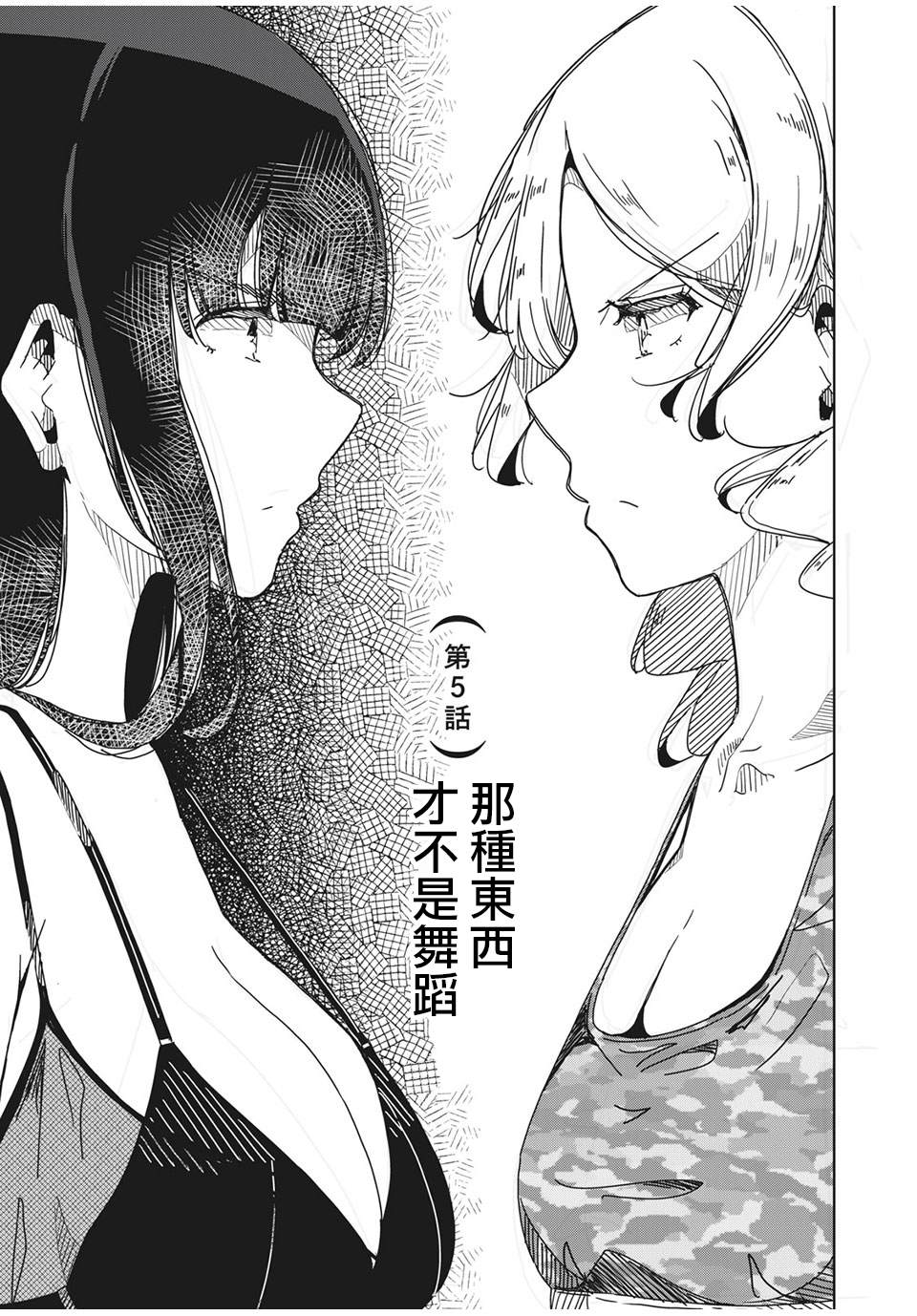 《银管之花》漫画最新章节第5话 那种东西才不是跳舞免费下拉式在线观看章节第【3】张图片