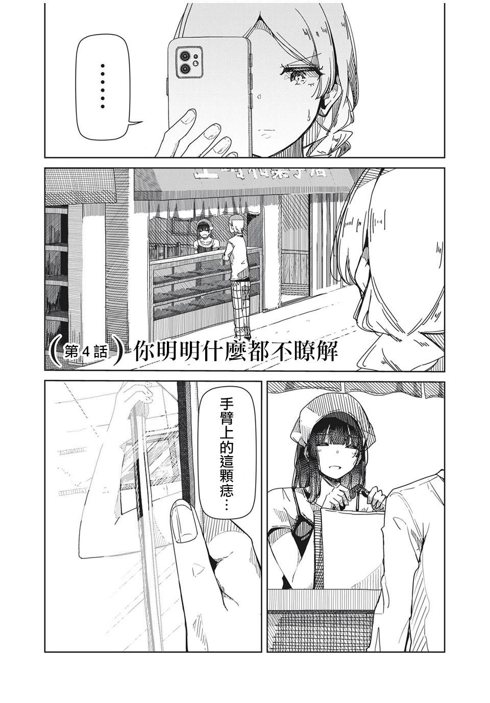 《银管之花》漫画最新章节第4话 你明明什么都不了解免费下拉式在线观看章节第【4】张图片