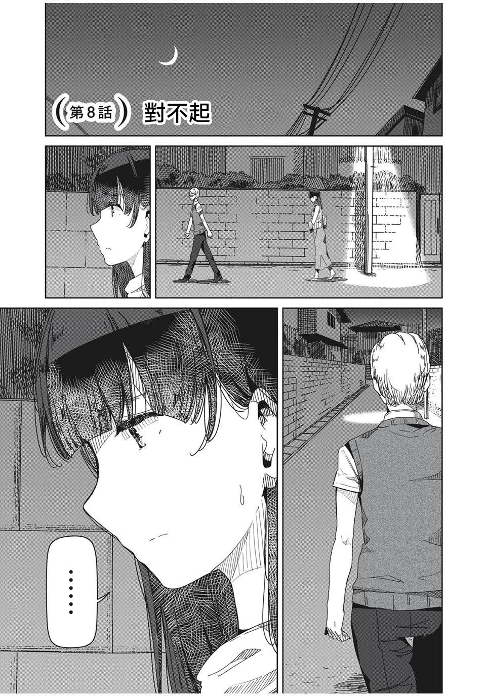 《银管之花》漫画最新章节第8话 对不起免费下拉式在线观看章节第【1】张图片