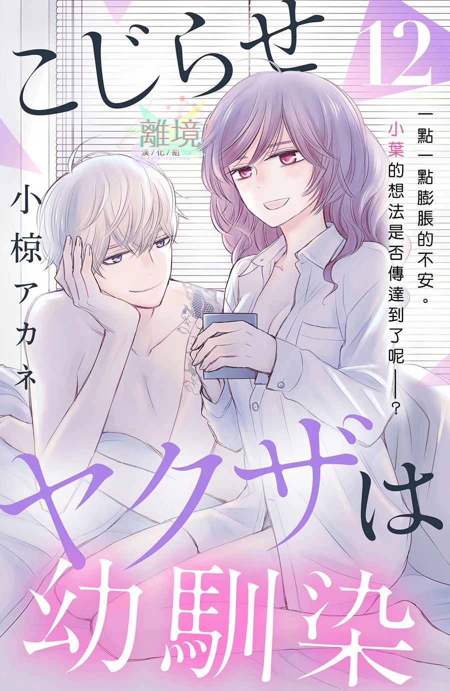 《竹马是别扭黑道》漫画最新章节第12话免费下拉式在线观看章节第【1】张图片