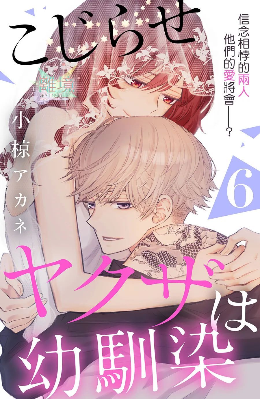 《竹马是别扭黑道》漫画最新章节第6话免费下拉式在线观看章节第【1】张图片