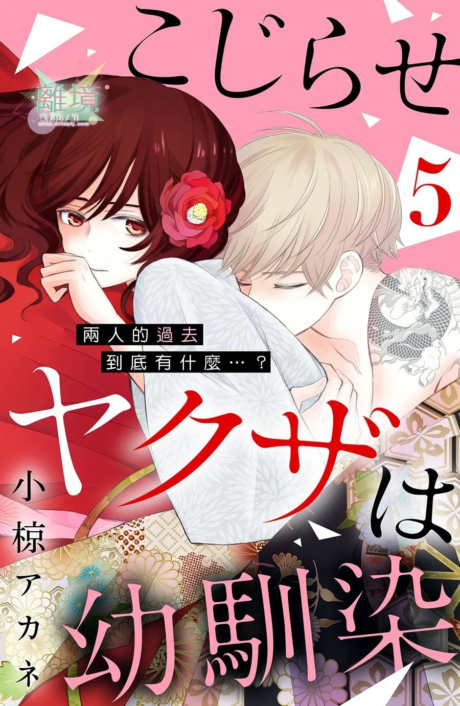 《竹马是别扭黑道》漫画最新章节第5话免费下拉式在线观看章节第【1】张图片