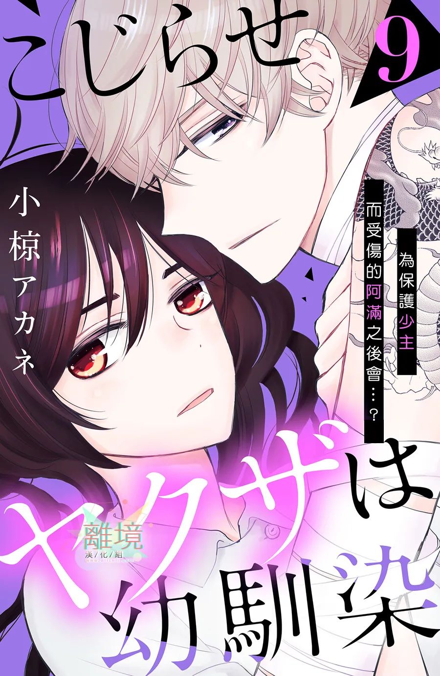 《竹马是别扭黑道》漫画最新章节第9话免费下拉式在线观看章节第【1】张图片