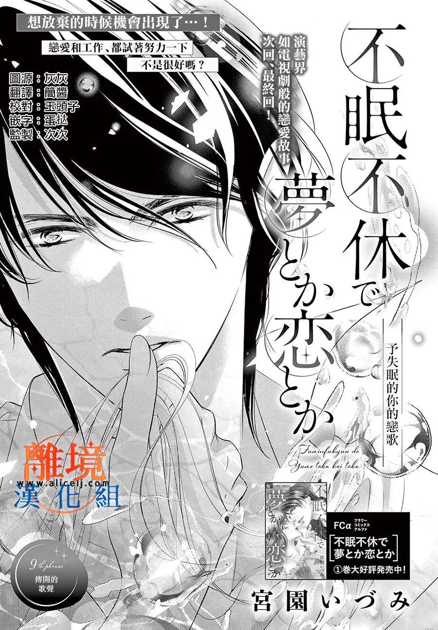 《不眠不休的追梦与恋爱》漫画最新章节第9话免费下拉式在线观看章节第【1】张图片