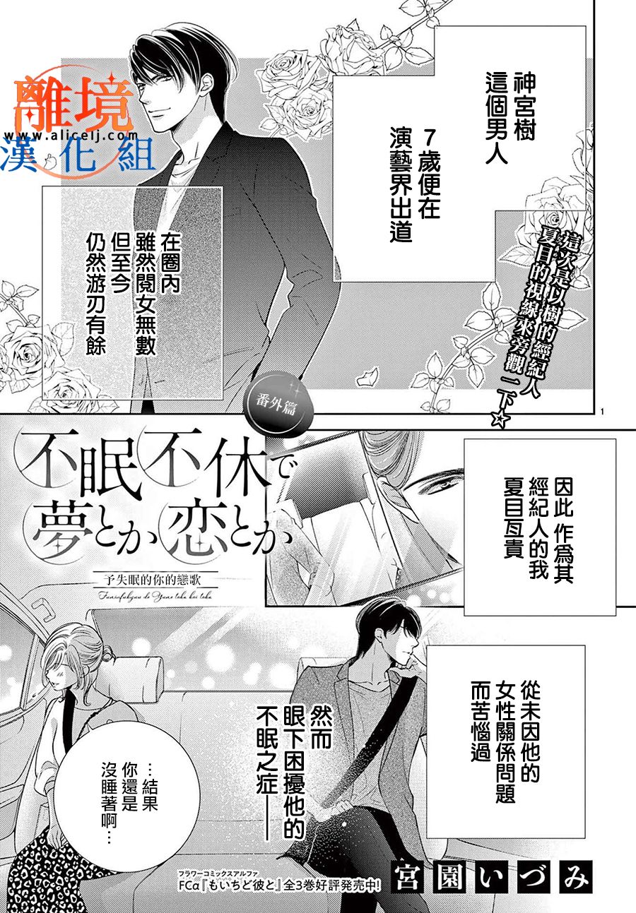 《不眠不休的追梦与恋爱》漫画最新章节番外01免费下拉式在线观看章节第【1】张图片