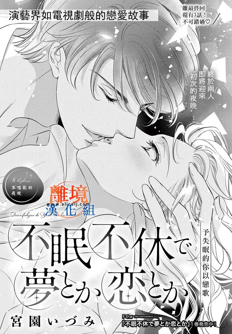 《不眠不休的追梦与恋爱》漫画最新章节第8话免费下拉式在线观看章节第【1】张图片