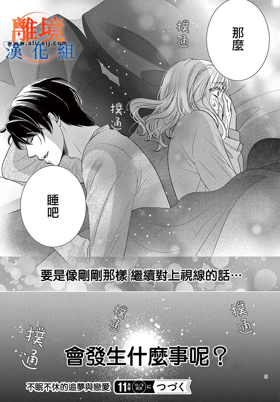 《不眠不休的追梦与恋爱》漫画最新章节第4话免费下拉式在线观看章节第【25】张图片