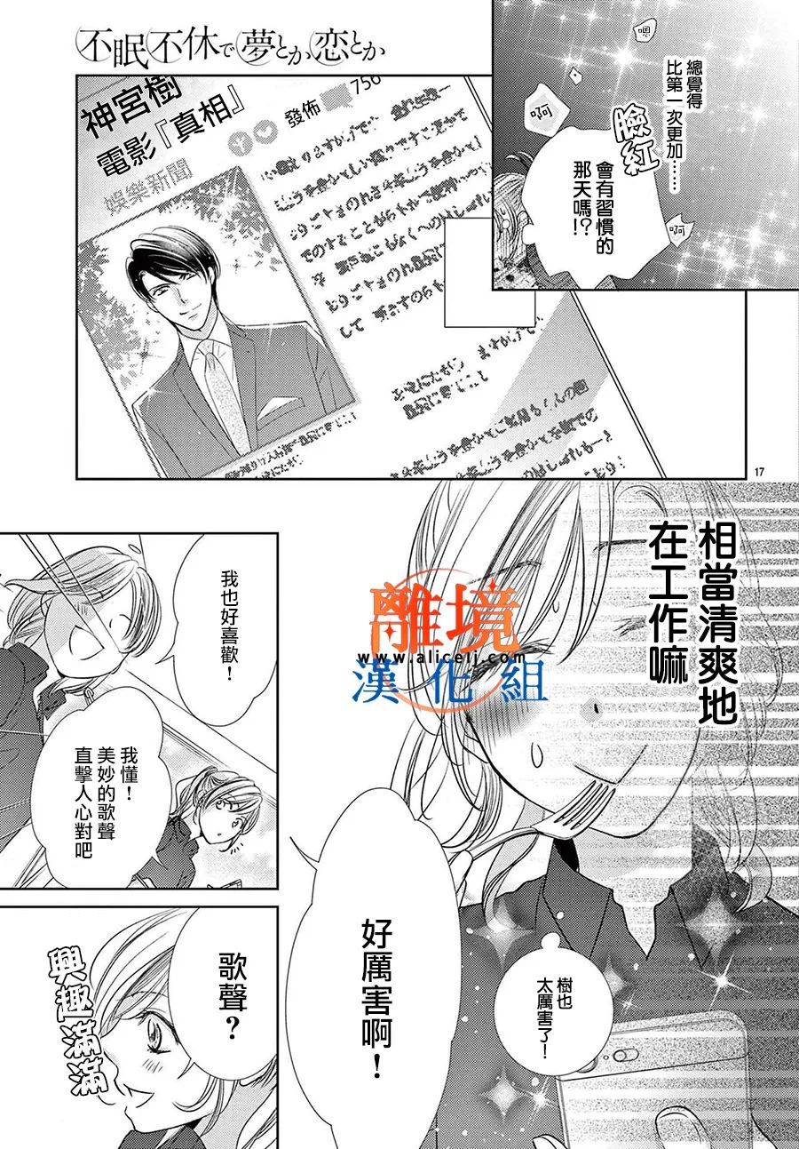 《不眠不休的追梦与恋爱》漫画最新章节第9话免费下拉式在线观看章节第【17】张图片