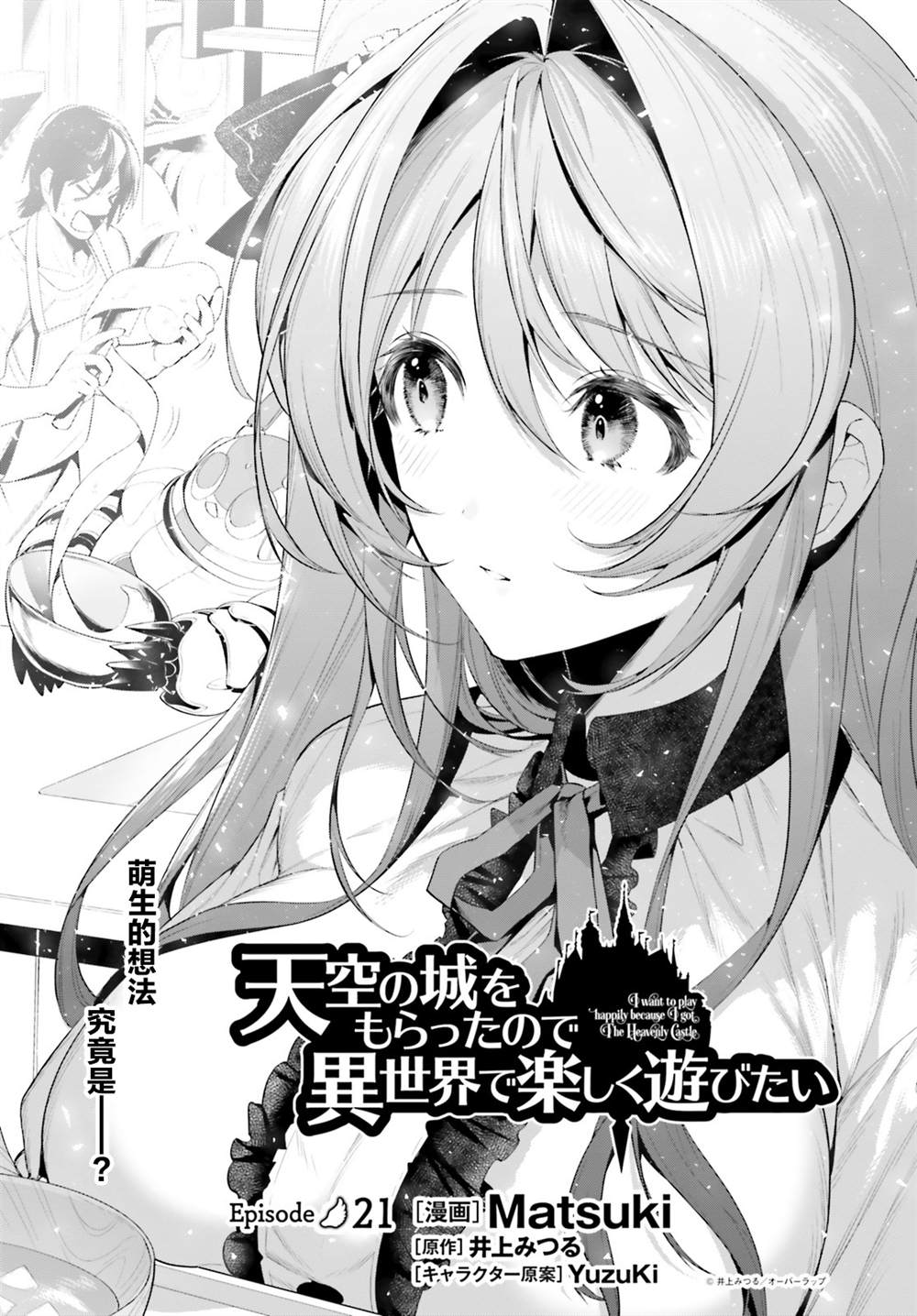 《带著天空城遨游异世界》漫画最新章节第21话免费下拉式在线观看章节第【1】张图片