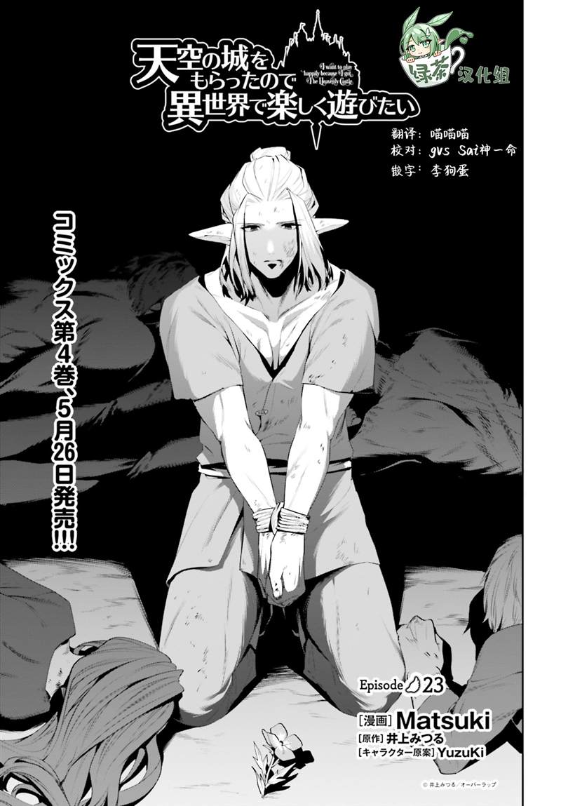 《带著天空城遨游异世界》漫画最新章节第23话免费下拉式在线观看章节第【1】张图片