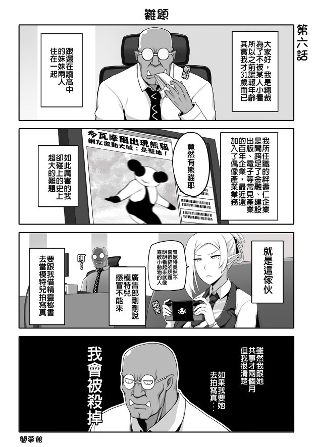 《我的兽人社长》漫画最新章节第6话免费下拉式在线观看章节第【1】张图片